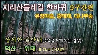 지리산둘레길9코스(덕산~위태) - 상세한 길 안내, 추억을 다시 보는 영상