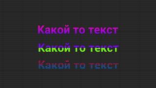 UE4,UE5. Простой эффект для текста виджета.