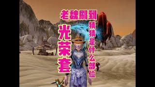 魔兽世界：老魏刷到光荣套！#魔兽世界#游戏解说#游戏精彩时刻