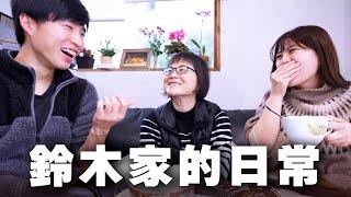 【鈴木家的日常】我們一家三口在日本生活的日子