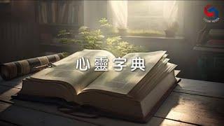 【靈修勵語】5月5日 心靈字典 (粵語)
