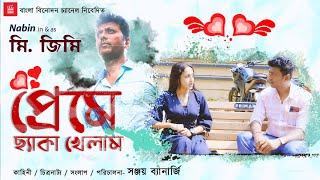 প্রেমে ছ্যাকা খেলাম । Preme Chakha Khelam । Nabin।Sneha।Dev Victor। Sangita।Soumya । Web Series