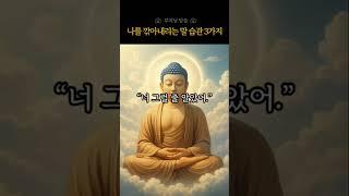 나를 깎아내리는 말 습관 3가지, 이런 말, 업이 됩니다｜부처님 말씀 |좋은말습관 | 부정적인말 | 말의힘 | 자기성찰 | 말의업보