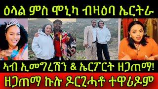 ዕላል ምስ ሞኒካ ብዛዕባ ኣብ ኤርትራ ዝነበረቶ! ኣብ ኢመግረሽን & ኤርፖርት ዘጋጠማ! ዘጋጠማ ኩሉ ዶርጊሓቶ ጸላእታ ተዋሪዶም! Welcome Moni 