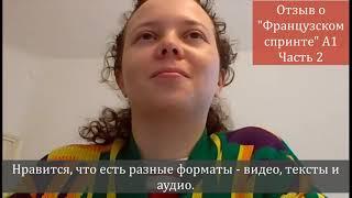 Отзыв Ксения Французский спринт