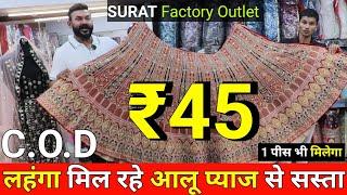 लहंगा मात्र ₹45 में, डायरेक्ट Surat Manufacturer से खरीदें / Cheapest Lahenga Wholesale Market SURAT