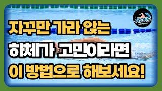 수영할 때마다 하체가 휘청거린다면? ㅣ 자유형 자세교정(하체편)