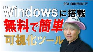 業務可視化に使える！Windowsに標準搭載の可視化ツールで誰でも簡単に作業の可視化！