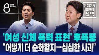 '여성 신체 폭력 표현' 후폭풍에 이준석 "어떻게 더 순화할지…심심한 사과" / SBS 8뉴스