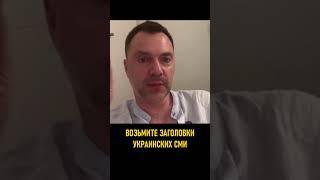 В Украине сделана ставка на ненависть — Арестович  #арестович #украина #политика #война #интервью