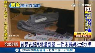 沒水準！試穿新衣丟地當腳墊　一件未買網友怒"叫他買單"｜記者廖研堡 卓煥鈞｜【消費報你知】20171218｜三立新聞台