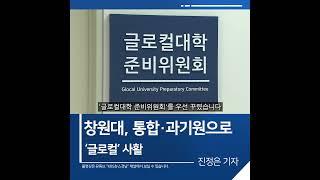 [짧은뉴스] 창원대, 통합·과기원으로 ‘글로컬’ 사활 | KBS뉴스 경남 #shorts