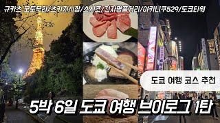 슈퍼J의 도쿄 여행 코스 브이로그‍ 맛집+쇼핑+관광 모두 즐기기 규카츠 모토무라/이세탄백화점 신주쿠점/스시조/츠키지시장/긴자명품거리/야키니쿠529/도쿄타워