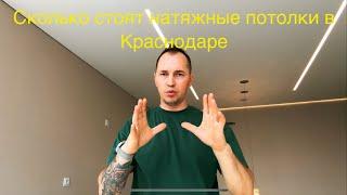 Сколько стоят потолки со световыми линиями ? Натяжные потолки в Краснодаре.