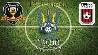 Кубок України. СК "Дніпро-1" -  "Гірник-Спорт". 19:00. LIVE