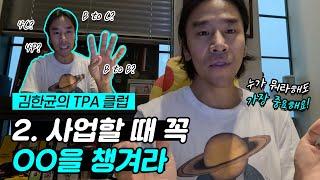 OO에 대해 여러분의 생각은? 실무를 하며 바라본 사업할 때 챙겨야 할 필수 요소 두 번 째! | 사장 김한균의 T.P.A 클럽 EP.02