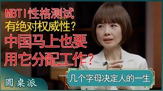 MBTI性格测试有绝对权威性？欧美用测试结果分配工作，中国马上也要采用？你的一生就要被定型了！ #窦文涛 #梁文道 #马未都 #周轶君 #马家辉 #许子东 #圆桌派