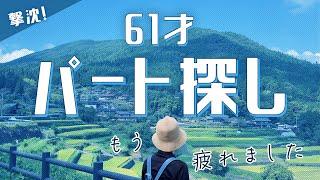 【60代の仕事探し】キビシー！理想と現実は大違い〜シニア夫婦のパート探しは前途多難