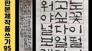 [이야기가 있는 서예강좌 282] BTS 봄날 가사 판본체 쓰는 법 Korean calligraphy 한글서예 방탄소년단 노랫말 붓글씨 캘리그라피 손글씨 서예사랑 초로쌤의 서예교실