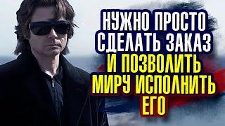 Вадим Зеланд. Нужно просто сделать заказ и позволить миру исполнить его.