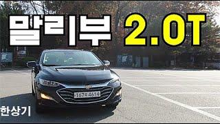 2021 쉐보레 더 뉴 말리부 2.0 터보 시승기, 3,564만원(2021 Chevrolet Malibu 2.0 Turbo Test Drive) - 2020.11.03