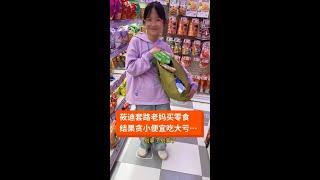 发出来让她长个教训，看以后还吃零食不 #小可爱 #记录日常 #亲子 #买零食#家庭趣事#欢乐生活