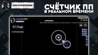 [osu!assist] Вывод пп в реальном времени для стрима и игры