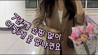새 옷 없이 새 옷 입는 법 7년차 | 라나 플라자 패션 혁명의 날 친환경 브이로그