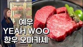 예우  한우 오마카세  분당 Yeah Woo 결혼기념일 방문 ️