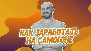 Журнал Русская Дымка: как заработать на самогоне?