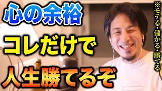 【ひろゆき】メンタル参っちゃうと何も成功しません。心の余裕が功を奏す理由【切り抜き】