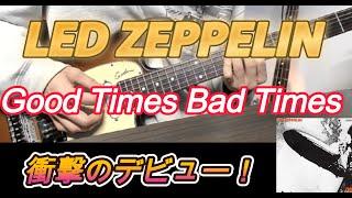 【LED ZEPPELIN】GOOD TIMES BAD TIMES 弾いてみた