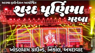 શરદ પૂર્ણિમા ગરબા | Sharad Purnima Garba Khodaldham Ground Nikol | Dimple Biscuitwala Garba