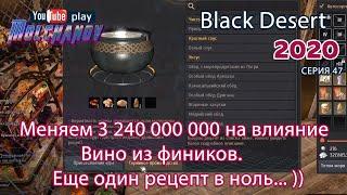 BDO прокачка влияния 2. Black Desert Фарм серебра 2020. Кулинария. Вино из фиников.