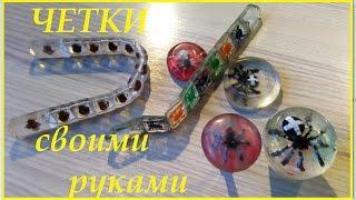 Мастер класс. Как сделать чётки? Четки своими руками.Master Class.  Beads with your own hands.