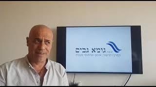 גומא-גבים המרכז הישראלי לגישור, אימון ושיתופי פעולה פועל החל משנת 1998