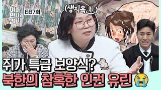 [#밥친구] 인권 유린 끝판왕 빈대까지 먹어야 하는 북한의 살아있는 지옥 | #이제만나러갑니다 687회