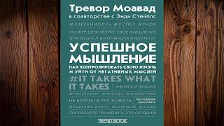 Успешное мышление. Как контролировать свою жизнь и уйти от негативных мыслей (Т. Моавад) Книга