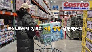 29년차 주부 코스트코 장보고 살림장만 | 살림템 (내돈내산) 리뷰 | 구매템 | 뜨끈한 백합탕 | 백합 미역국 | 50대 일상