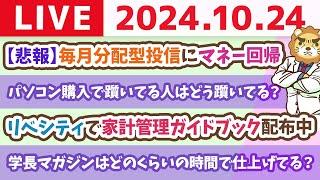 【家計改善ライブ】お金のニュース：【悲報】毎月分配型投信にマネー回帰&リベシティで家計管理ガイドブック配布中【10月24日 8時30分まで】