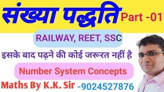 संख्या पद्धति ( Number system ) Railway, SSC, police patwari etc.        || K K GURU DHOLPUR ||