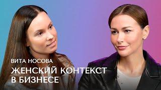 Подкаст | Вита Носова - О женщинах в бизнесе, интуиции в переговорах и предпринимательстве в России