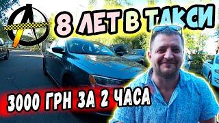 8 ЛЕТ в такси. Путь таксиста / Интервью (Киев 30.08.2020)