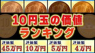 【10円玉の価値が高い年号ランキング】ギザ10含むレア硬貨を一覧で紹介