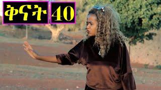 Aguadu - Qnat - ቅናት - Best Eritrean Film 2024  - Part 40 - 40 ክፋል