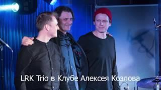 LRK Trio в Клубе Алексея Козлова