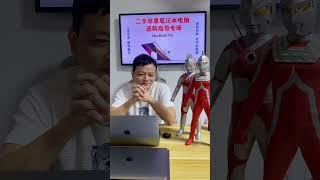 Why did I buy a second-hand MacBook from Brother Lei in Shanghai, China? Watch this you will know。