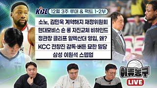 [KBL 루머&팩트] 소노와 김민욱 계약해지 여부. 재정위원회 개최｜현대모비스 숀 롱 자진교체 비하인드 ｜정관장 클리프 알렉산더 영입｜KCC 전창진 감독과 버튼의 묘한 밀당