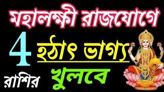 হঠাৎ ভাগ্য খুলতে চলেছে এই চারটি রাশির! #unicastrology