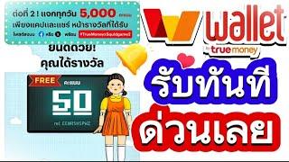 สอนกดรับเงินฟรีๆ 50฿ บาท เข้า True Money Wallet ล่าสุด ถอนไวมาก รีบทำเลยก่อนหมด!!!